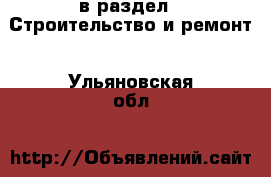  в раздел : Строительство и ремонт . Ульяновская обл.